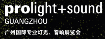 广州国际专业灯光、音响展览会